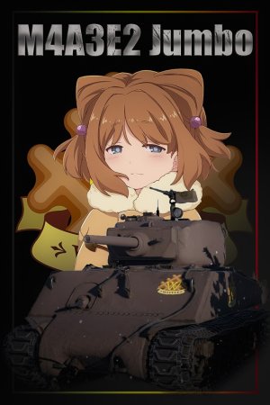 M4A3E2 少战华夫学院涂装