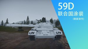 59D联合国涂装