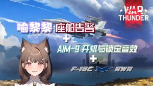 喻黎黎座舱告警+F-16C RWR音效+AIM9红外引导头开机及锁定音效