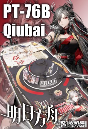 PT-76B+仇白