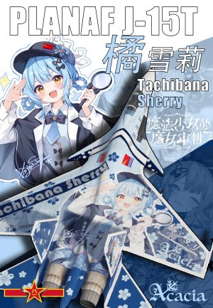 中系 空军 J15T 魔法少女的魔女审判 橘雪莉