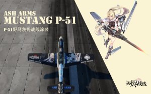 20mm炮马P51灰烬战线痛涂