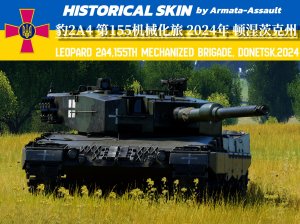 乌克兰第155机械化旅 豹2A4  2024年 顿涅茨克州 红军城方向