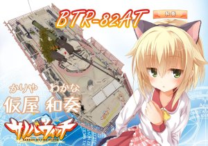 魔女的夜宴 BTR-82AT 仮屋和奏涂装