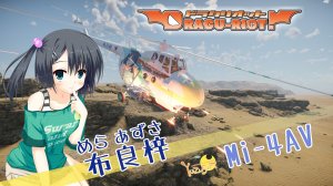 mi4av DRACU-RIOT 布良梓涂装