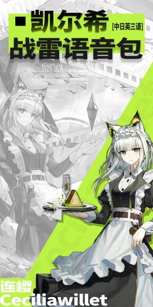 《明日方舟》「凯尔希」V2 ●战争雷霆 陆战《三语》语音包