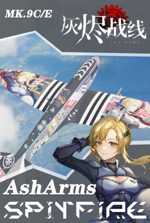 【灰烬战线】喷火mk9涂装   全系大小喷9适用