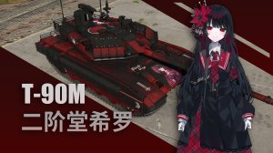 T-90M 魔法少女的魔女审判“二阶堂希罗'涂装