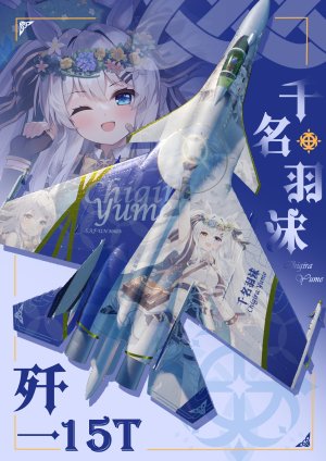 J-15T 千名羽沫 动漫涂装