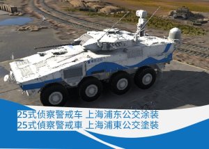 25式侦察警戒车（P）上海浦东公交涂装