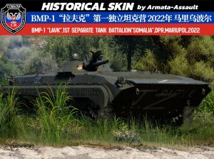 顿涅茨克人民军第一独立坦克营“索马里”BMP-1“拉夫克”,马里乌波尔,2022年特别军事行动 4KDDS（适配全系BMP-1）