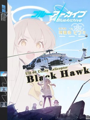 日富美X黑鹰（AH-60，AH-60DAP)