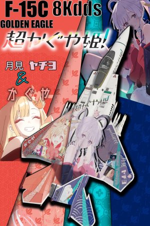 适配与所有F15 《超时空辉夜姬！》 月见八千代&辉夜 涂装