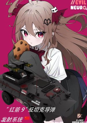 “红箭9”evil涂装