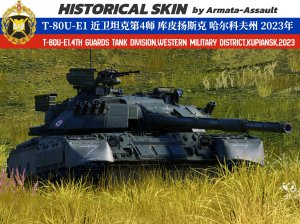 近卫坦克第4师 T-80U-E1 库皮扬斯克前线 哈尔科夫州 2023年特别军事行动 4KDDS（适配所有T-80UE-1）