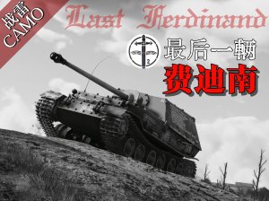 【史实涂装】最后一辆费迪南，150100号