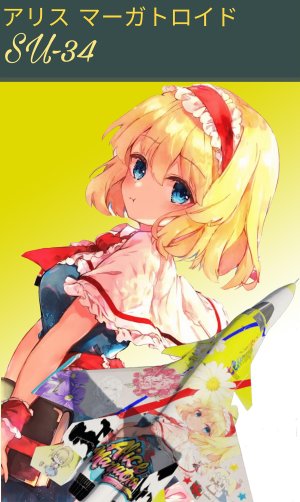 爱丽丝·玛格特洛依德（苏-34/SU-34）