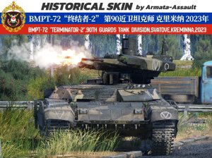 第90近卫坦克师 BMPT-72“终结者-2” 斯瓦托沃 克里米纳 2023年特别军事行动 4KDDS