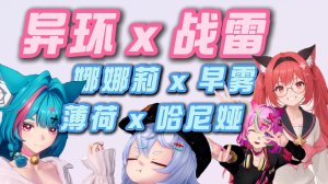 异环 x 战雷 四人组陆战中配（娜娜莉、薄荷、早雾、哈尼娅）