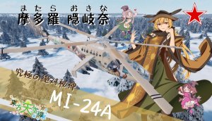 mi24a 摩多罗隐岐奈涂装