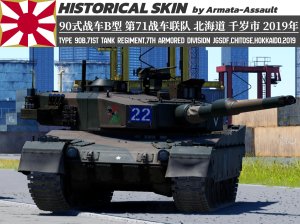 90式战车B型 95-3039号 日本陆上自卫队 第7装甲师团 第71战车联队 北海道 千岁市 2019年 4KDDS（适配所有90式战车B型）