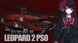 豹2 PSO 二阶堂希罗 涂装