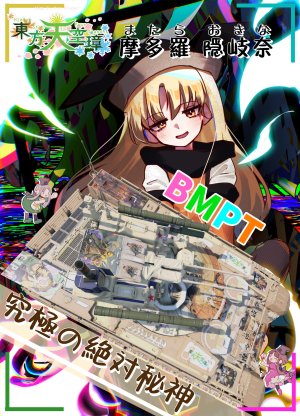 摩多罗隐岐奈 BMPT涂装