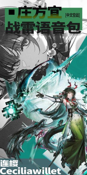 《明日方舟：终末地》「庄方宜」 ●战争雷霆空战中文语音包
