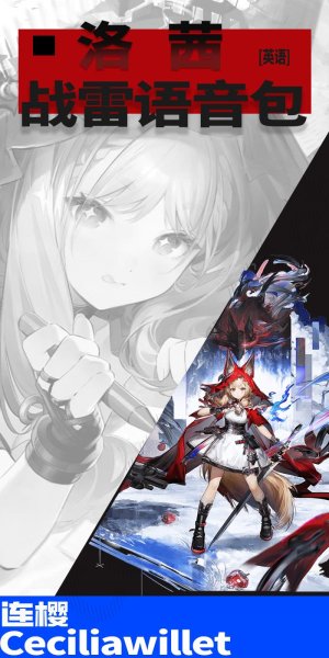 《明日方舟：终末地》「洛茜」 ●战争雷霆空战英文语音包