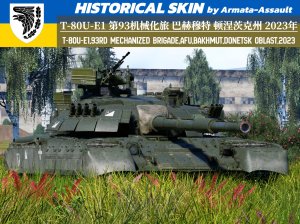 第93机械化旅 T-80U-E1 巴赫穆特前线 顿涅茨克州 2023年 4KDDS（适配所有T-80UE-1）