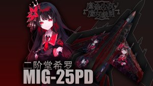 米格-25PD “二阶堂希罗”涂装