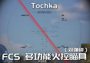 T58双弹种多功能FCS火控瞄具