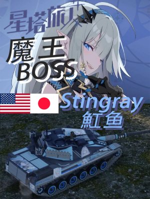 魟鱼 星塔旅人 魔王痛车