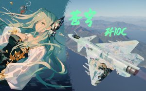 【苍穹2026生贺】苍穹歼10C生贺涂装