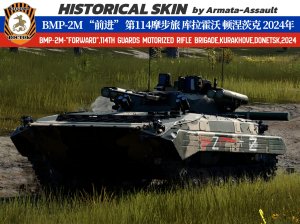近卫第114独立摩步旅 BMP-2M "前进" 库拉霍沃 顿涅茨克州 2024年特别军事行动 4KDDS