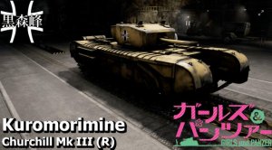 德国 德缴丘吉尔 Churchill Mk III (R) 黑森峰涂装