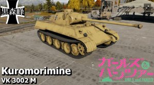 德国 VK 3002(M) 黑森峰涂装 纯色