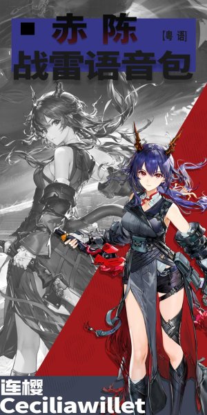 明日方舟 赤刃明霄陈 粤语 陆战