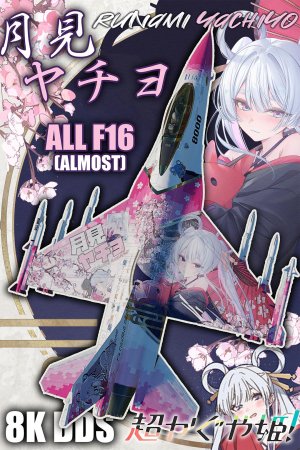 《超时空辉夜姬！》 月见八千代 F16痛涂 全机型适配 （包括日系F2）