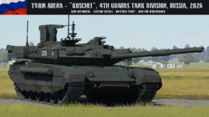 T-90M"竞技场"-“科谢伊”，第四近卫康捷米罗夫斯卡娅坦克师，俄罗斯西部军区，2026年3月