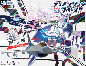 《次元错位恋人！！》F-16/F-2系列涂装