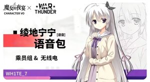 《魔女的夜宴》绫地宁宁  陆空语音包