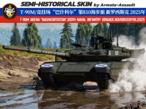 T-90M/竞技场“巴什科尔”第810近卫海步旅 新罗西斯克 克拉斯诺达尔边疆区 2025年特别军事行动 4KDDS