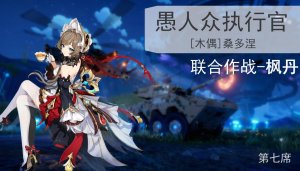 《原神空月之歌》[木偶]桑多涅-语音包