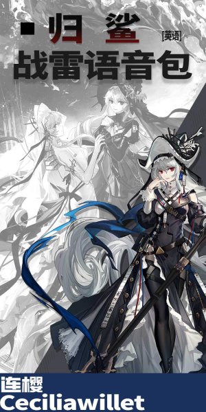 《明日方舟》「归溟幽灵鲨」 ●战争雷霆空战英文语音包