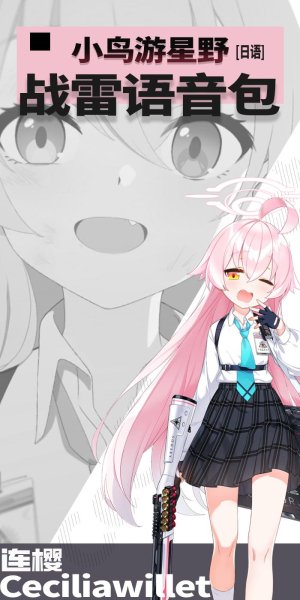《蔚蓝档案》「小鸟游 星野」 ●战争雷霆空战日语语音包