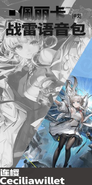 《明日方舟：终末地》「佩丽卡」 ●战争雷霆空战中文语音包
