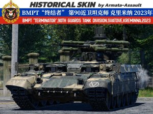 BMPT“终结者”第90近卫坦克师 斯瓦托沃 克里米纳 2023年特别军事行动 4KDDS