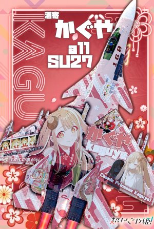 《超时空辉夜姬！》 单座侧卫全适配 辉夜 痛机