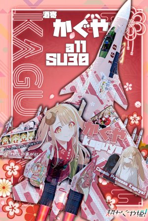 《超时空辉夜姬！》 双座侧卫全适配 辉夜 痛机